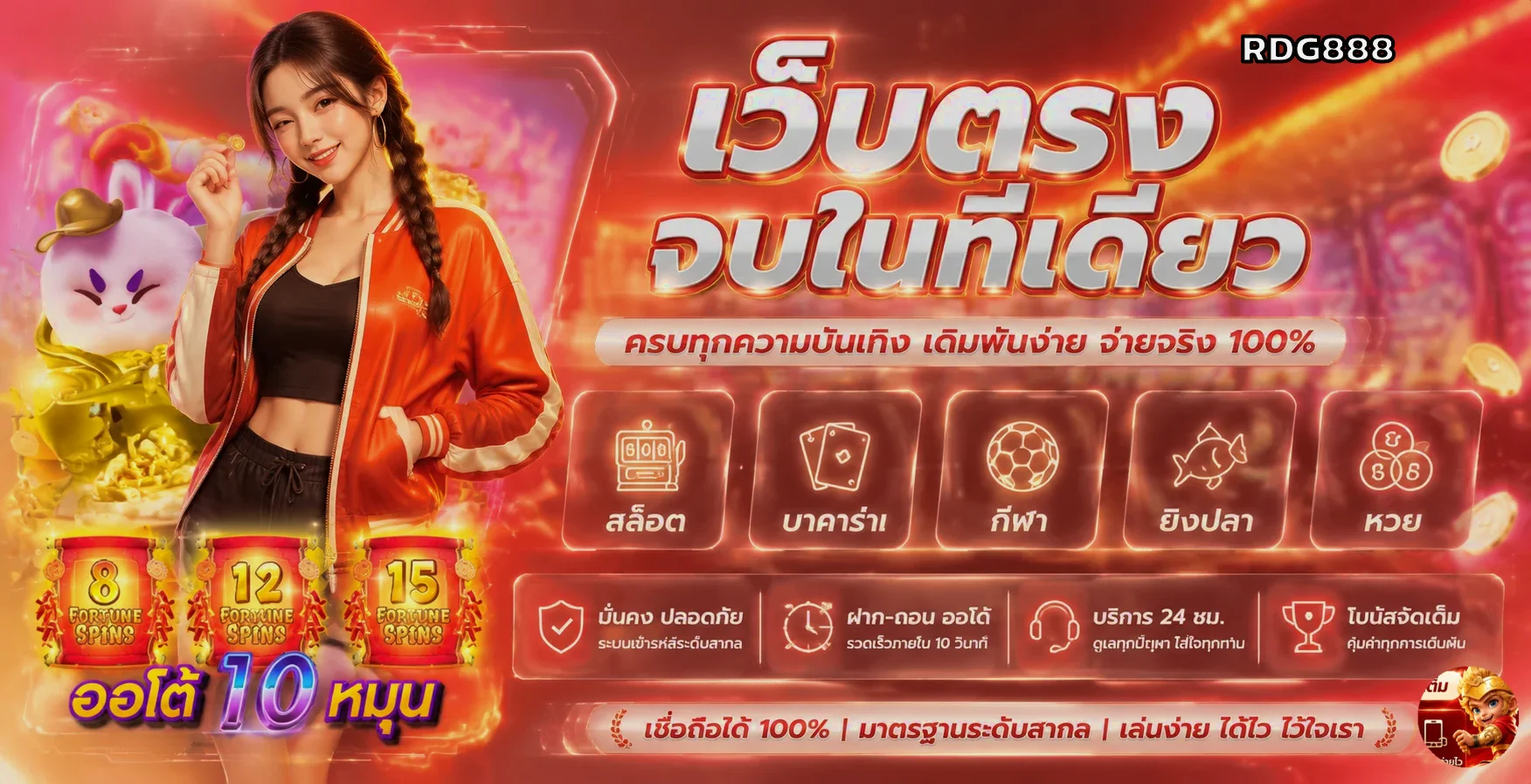 แบนเนอร์ RDG888 รวมความบันเทิงออนไลน์