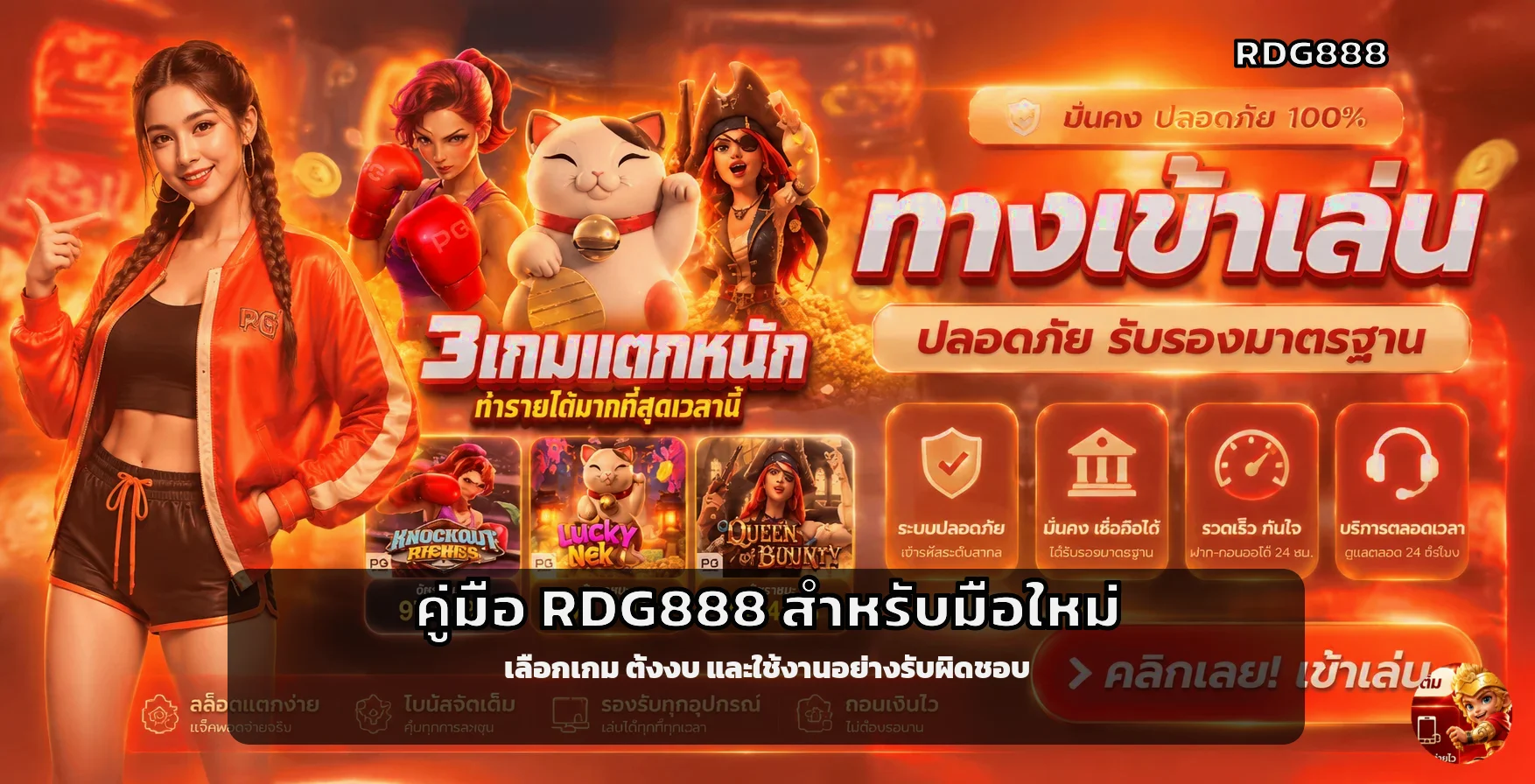 RDG888 คู่มือมือใหม่ เลือกเกมและตั้งงบ